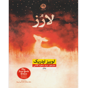 📘 خرید و دانلود کتاب «لارز» اثر لوییز اردریک با ترجمه سید سعید کلاتی به صورت PDF از بوکفلیکس