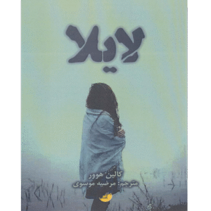 لایلا