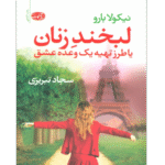 📘 خرید و دانلود کتاب «لبخند زنان یا طرز تهیه یک وعده عشق» اثر نیکولو بارو با ترجمه سجاد تبریزی به صورت PDF از بوکفلیکس
