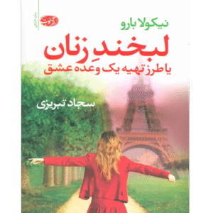 📘 خرید و دانلود کتاب «لبخند زنان یا طرز تهیه یک وعده عشق» اثر نیکولو بارو با ترجمه سجاد تبریزی به صورت PDF از بوکفلیکس