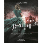 دانلود کتاب سیندر