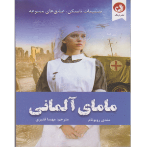مامای آلمانی