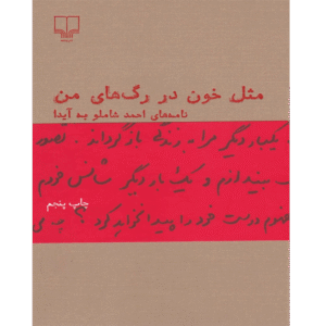 مثل خون در رگ های من