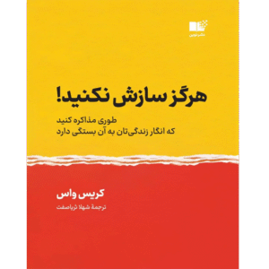 هرگز سازش نکنید