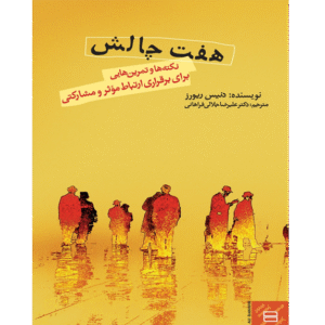 هفت چالش