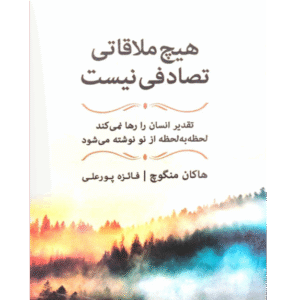 هیچ ملاقاتی تصادفی نیست