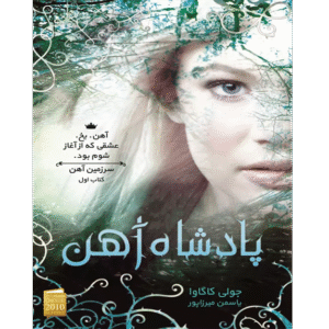 پادشاه آهن