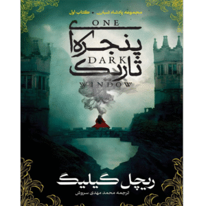 پنجره‌ای تاریک