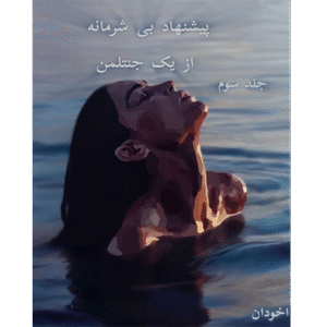 پیشنهادی بی‌شرمانه از یک جنتلمن