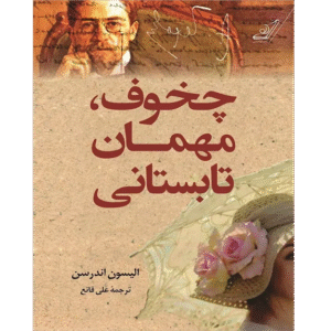 چخوف، مهمان تابستانی