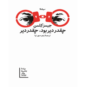 چقدر دیر بود، چقدر دیر