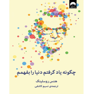 چگونه یاد گرفتم دنیا را بفهمم