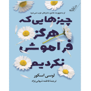 چیزهایی که هرگز فراموش نکردیم