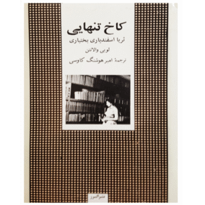 کاخ تنهایی