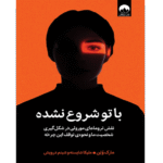 📘 خرید و دانلود کتاب «با تو شروع نشده» اثر مارک وولین | ترجمه ملیکا شایسته | نسخه PDF از bookflix