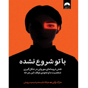 📘 خرید و دانلود کتاب «با تو شروع نشده» اثر مارک وولین | ترجمه ملیکا شایسته | نسخه PDF از bookflix