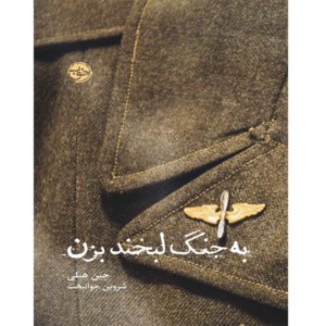 به جنگ لبخند بزن