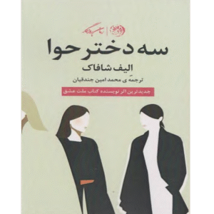 کتاب سه دختر حوا