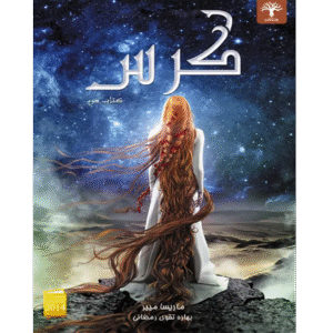 کرس (جلد ۳ سلسله لونار)