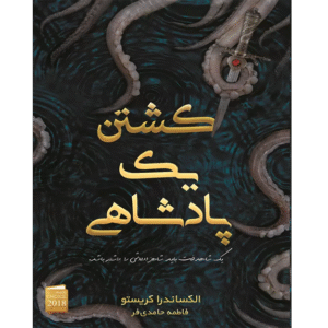 کشتن یک پادشاهی