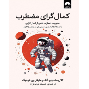 کمال‌گرای مضطرب