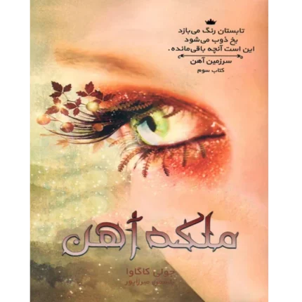 ملکه آهن - کتاب الکترونیکی فارسی