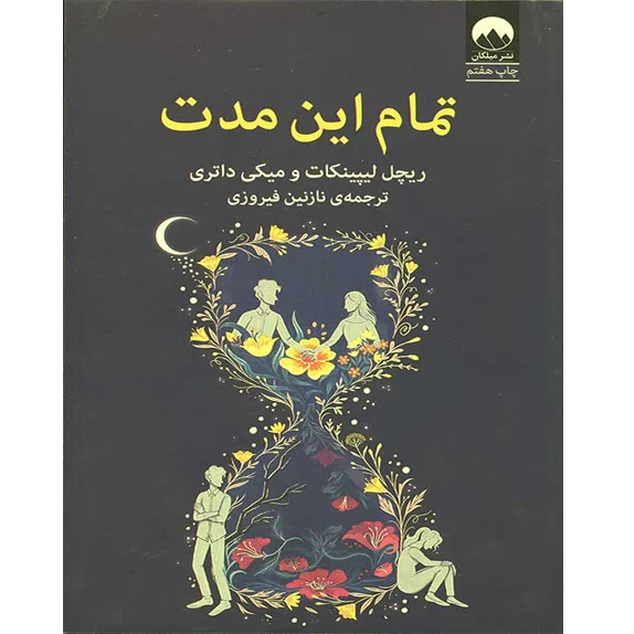 تمام این مدت