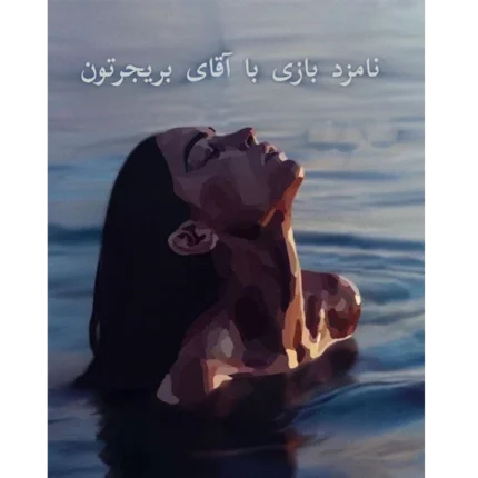 نامزد بازی با آقای بریجرتون - کتاب الکترونیکی فارسی