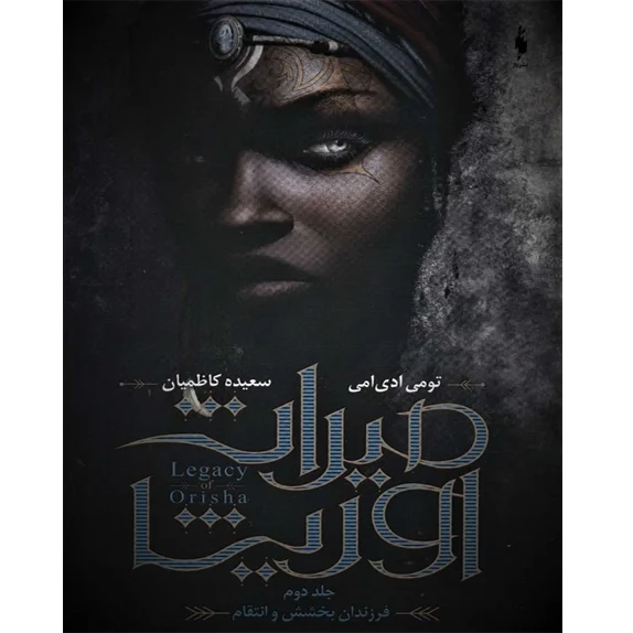 میراث اوریشا؛ فرزندان بخشش و انتقام