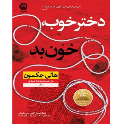 دختر خوب خون بد - کتاب الکترونیکی فارسی