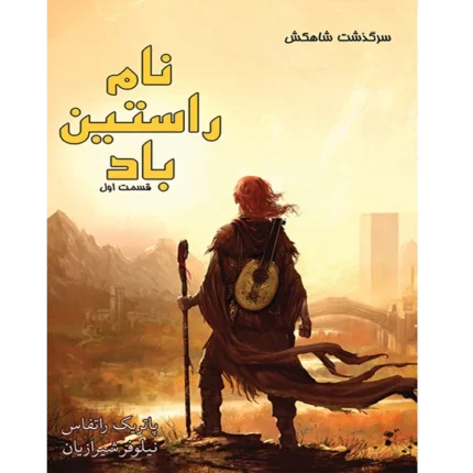 نام راستین باد - کتاب الکترونیکی فارسی