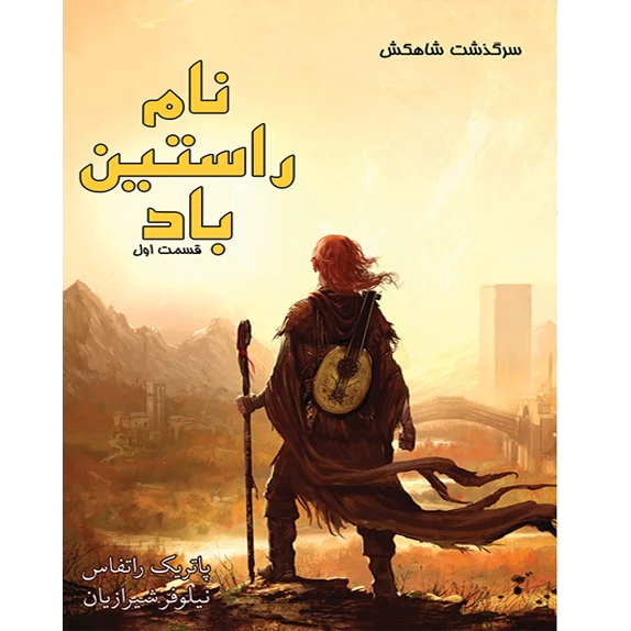 نام راستین باد