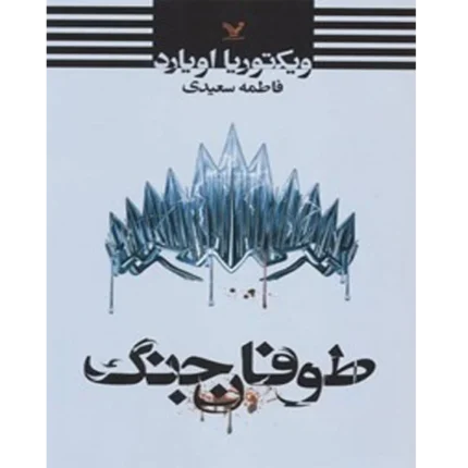 ملکه سرخ جلد - چهارم طوفان - کتاب الکترونیکی فارسی
