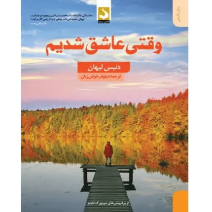 وقتی عاشق شدیم - کتاب الکترونیکی فارسی