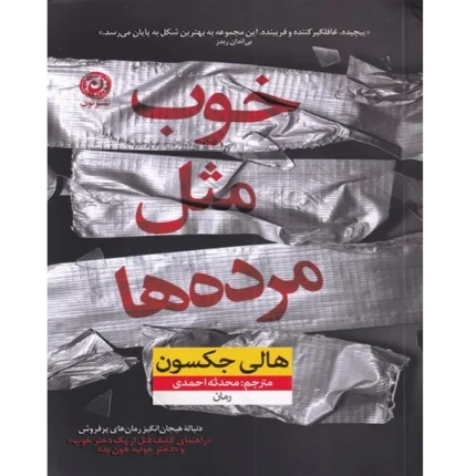 خوب مثل مرده‌ها - کتاب الکترونیکی فارسی