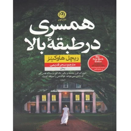 کتاب همسری در طبقه - کتاب الکترونیکی فارسی