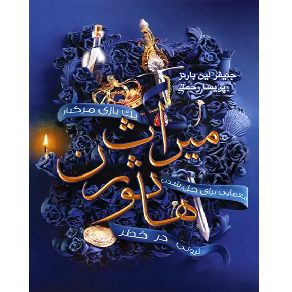 میراث هاثورن