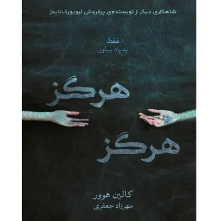 هرگز هرگز - کتاب الکترونیکی فارسی