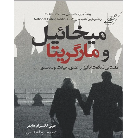 میخائیل و مارگاریتا