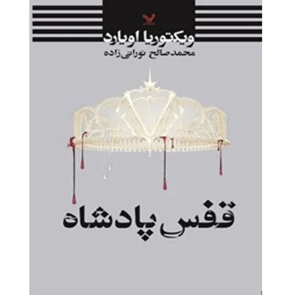 ملکه سرخ - قفس پادشاه - کتاب الکترونیکی فارسی