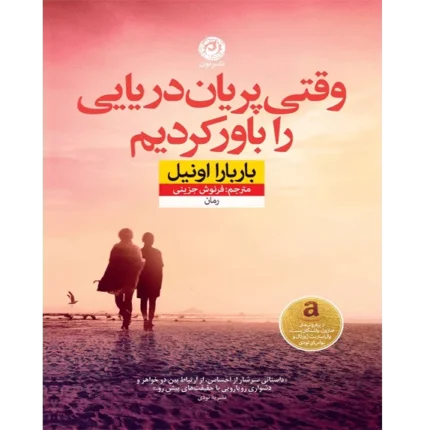 خرید و دانلود کتاب وقتی پریان دریایی رو باور کردم نویسنده باربارا اونیل مترجم فرنوش جزینی به صورت PDF از بوکفلیکس