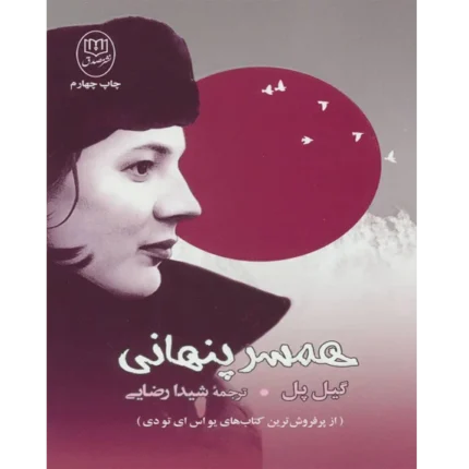 همسر پنهانی - کتاب الکترونیکی فارسی