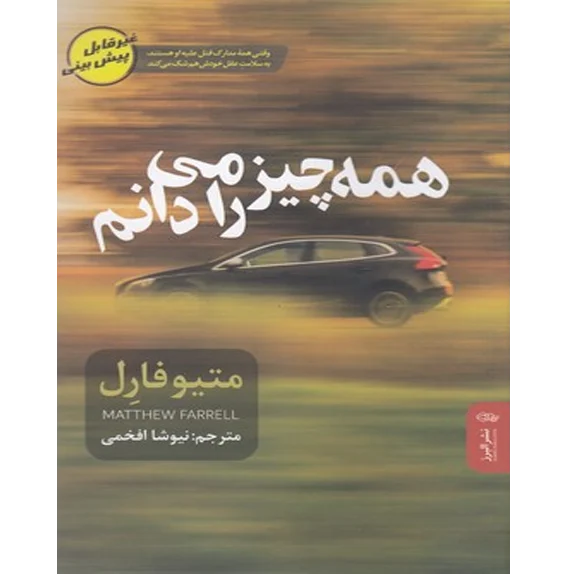 همه چیز را میدانم