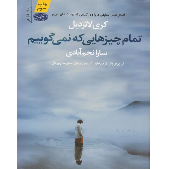 تمام چیزهایی که نمیگوییم