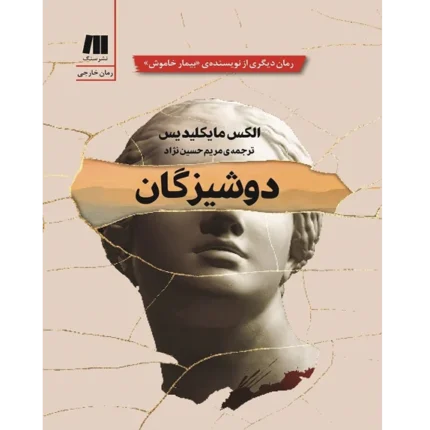 دوشیزگان - کتاب الکترونیکی فارسی