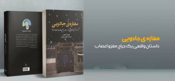 خرید و دانلود کتاب مغازه‌ی جادویی اثر جیمز اردوتی با ترجمه مهدی مهریار به صورت PDF از بوکفلیکس