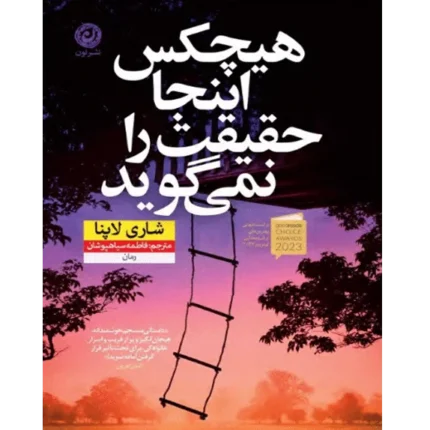 هیچ کس این حقیقت رو نمی‌گوید - کتاب الکترونیکی فارسی