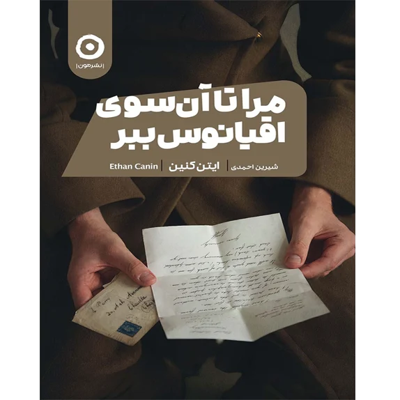 مرا تا آن سوی اقیانوس ببر