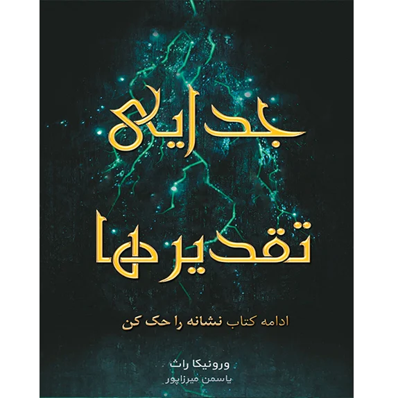 جدایی تقدیر