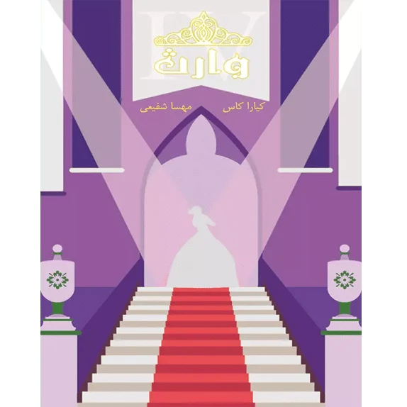 وارث مجموعه انتخاب